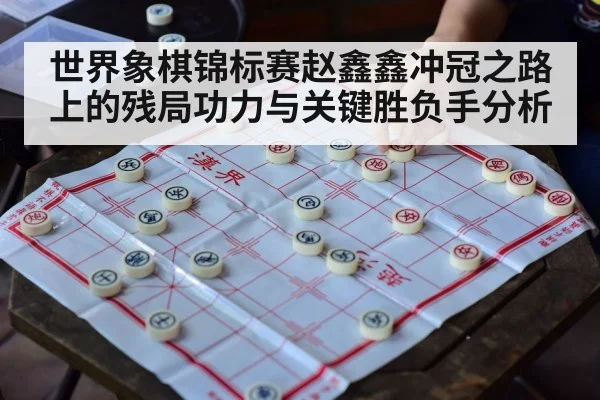 xiangqi board game - kaiyun